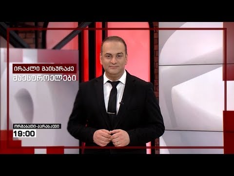 გაიგე ამბავი #მაესტროზე