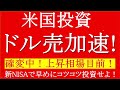【ドル売加速で利下げ準備態勢へ？ようやく株高トレンドが来るぞ！投資継続！】eMAXIS Slim、S&amp;P、レバナス、SPYD、QYLD、VYM、HDV、VOO、QQQ、FANG+、米国株、全世界