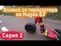 Тюнинг Kugoo S3. Установка мотор колеса 10.5 дюймов от гирускутера на самокат. Серия 2.