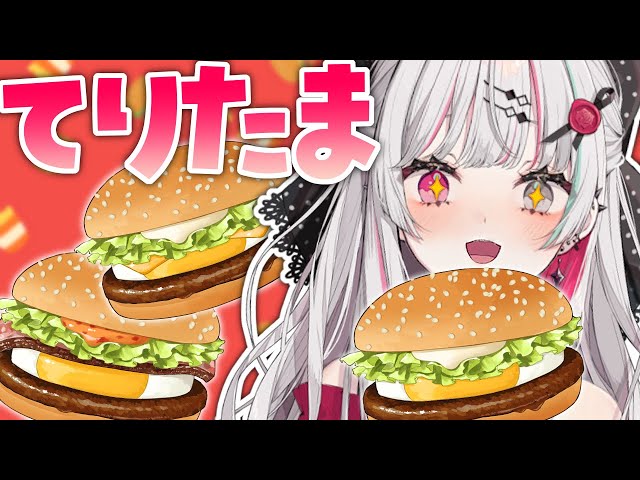 【🍔マック新作🍔】てりたま全種類食べ比べ‼️‼️大爆食しよう【石神のぞみ／にじさんじ所属】のサムネイル