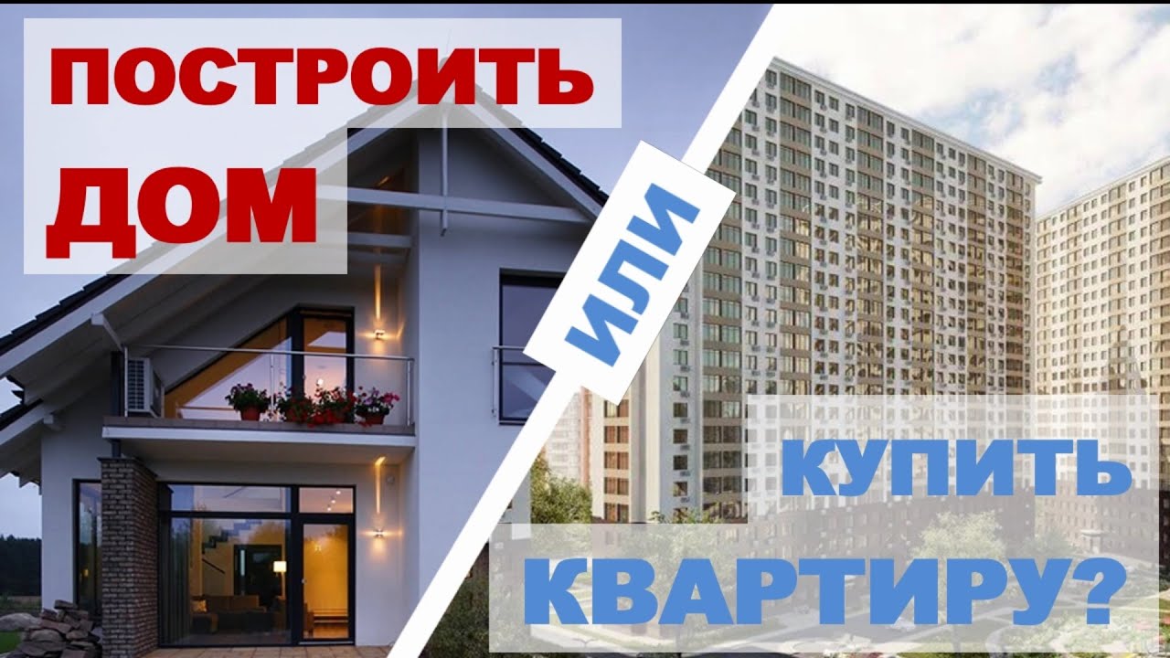 Что Дешевле Купить Дом Или Построить Самому