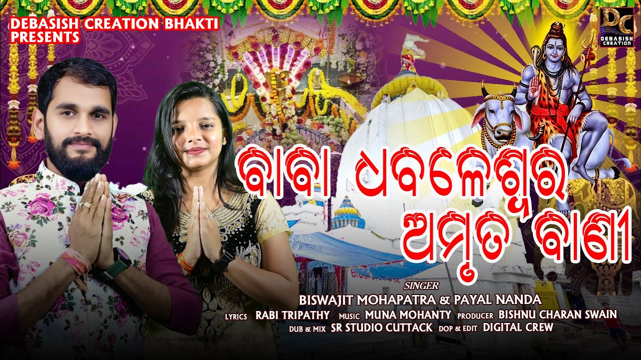 Baba Dhabaleswara Amruta bani || Shiva Bhajan || Biswajit Mahapatra & Payal Nanda || Muna Mohanty