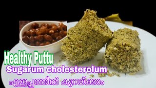 Sugarum cholesterol കുറയാന്‍ ഇങ്ങനെ പുട്ട് ഉണ്ടാക്കി കഴിച്ചു നോക്കു.. |Healthy Puttu|puttu recipes