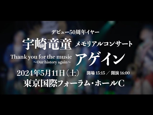 宇崎竜童デビュー50周年メモリアルコンサート Thank you for the music 〜Our history again~宇崎竜童