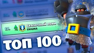 СКАЗОЧНЫЙ ПОНИ И ЕГО ОНЛАЙН АТАКИ В ТОП 100 МИРА | Clash Royale СКАЗОЧНЫЙ ПОНИ И ЕГО ОНЛАЙН АТАКИ В ТОП 100 МИРА | Clash Royale