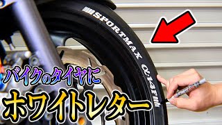 Diy バイクのタイヤ塗装したらかっこいいんじゃね Youtube