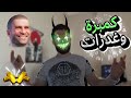 كمبرة وضحك في المترو الملكي ببجي موبايل 