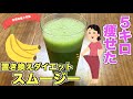 【ガチ痩せ】飲むだけでスッキリ痩せるスムージーの作り方♪置き換えダイエットにもピッタリ!朝ご飯にもなる食物繊維たっぷり腸活スムージー