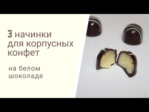 3 начинки для корпусных конфет на белом шоколаде