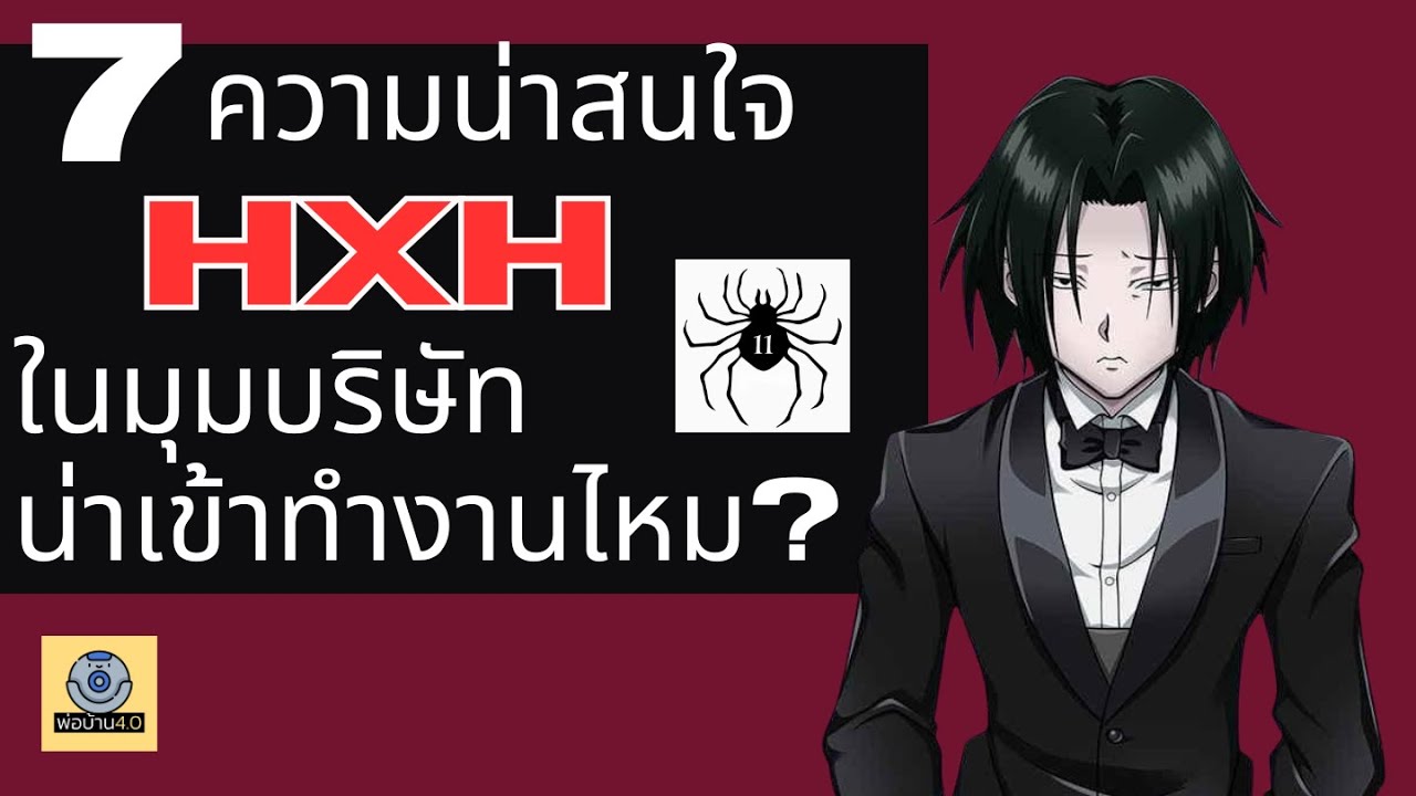 แก็งค์แมงมุม ในมุมบริษัท ก็น่าทำงานเหมือนกันนี่นา