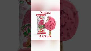 Мороженое харам и халяль#харам #халяль #халал #ислам