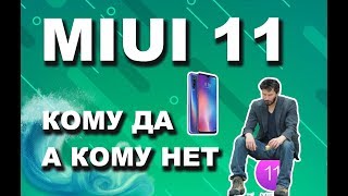 Кто получит MIUI 11 ? а кто нет ? (miui 11 какие телефоны получат)