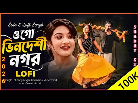 ওগো ভিনদেশি নাগর Dj Song | Ogo Vindeshi Nagor Lofi Version Kajoli Bangla New Song 2026 Sunday Singh1