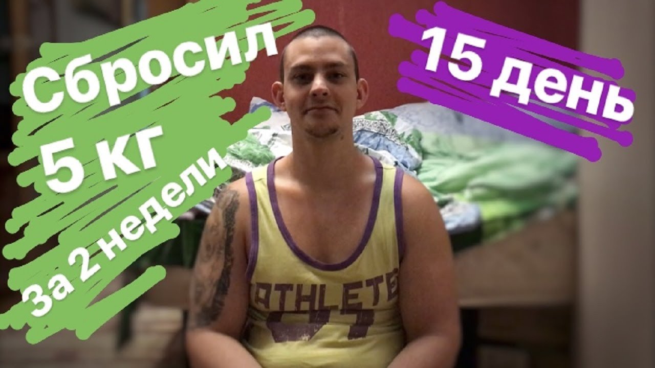 Как похудеть за 2 недели на 5 кг Как похудеть за 2 недели на 5 кг