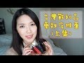 回台灣的藥妝店戰利品們！認真推薦哪些該買哪些不該買！（上）