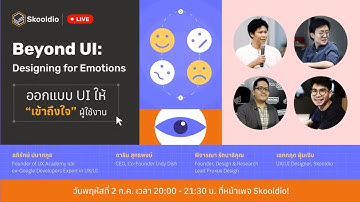 Beyond UI: Designing for Emotions ออกแบบ UI ให้ ‘เข้าถึงใจ’ ผู้ใช้งาน