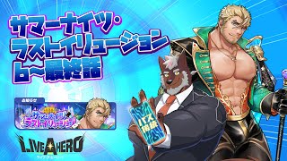 【ラブヒロ】「サマーナイツ・ラストイリュージョン」6~最終話！！【獣Vtuber轟希】