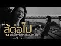 สู้ต่อไป - รัตน์ โอสถานุเคราะห์ Feat.เสก โลโซ