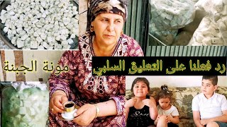 عملنا مونة الجبنة ?وحكي مهم حكينا وردة فعلنا على التعليق السلبي