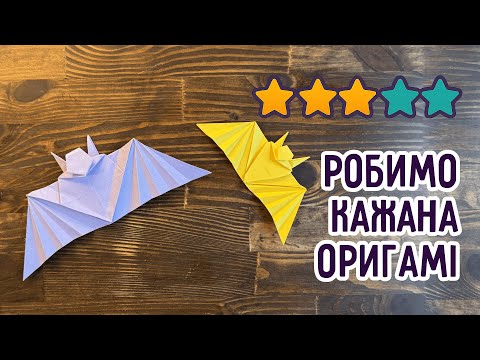 Кажан з паперу | Орігамі для дітей та дорослих