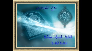 مزمار من مزامير داود القارئ اسلام صبحى وما تيسر من سوره النمل