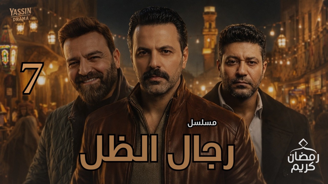 مسلسل رجال الظل – الحلقة السابعة_بطولة: تيم حسن – سامر المصري – محمد عز