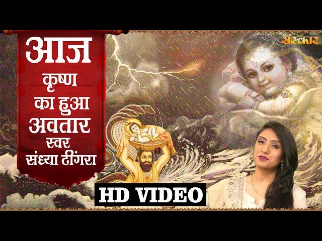 Aaj Krishna Ka Hua Avatar - Sandhya Dhingra | Krishna Bhajan | Sanskar Bhajan