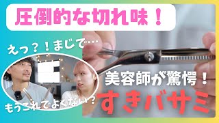 圧倒的な切れ味！美容師も驚愕！市販すきバサミ