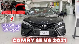 تويوتا كامري اس اي 6 سلندر 2021 | CAMRY SE V6 2021 