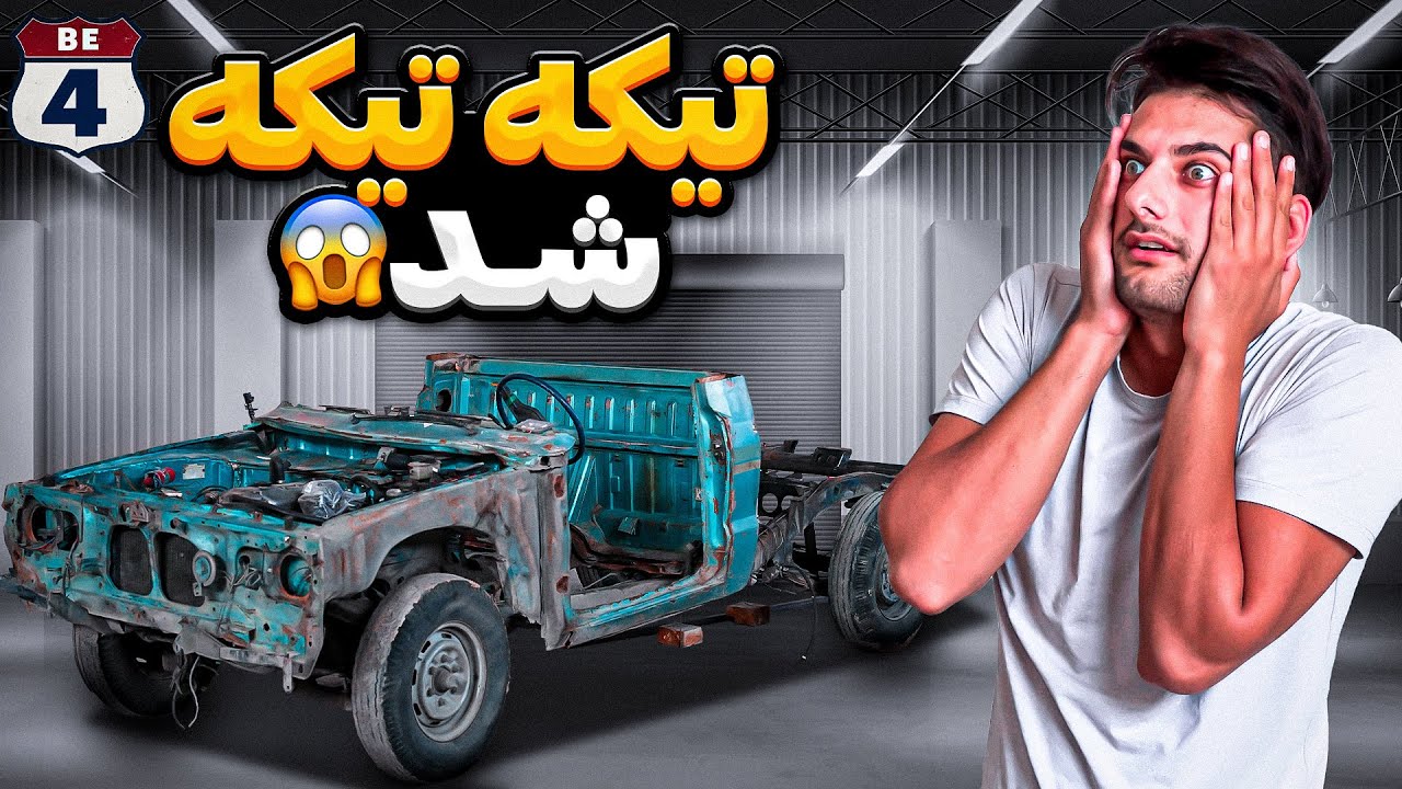 برای پروژه بزرگ جر وا جرش کردیم 😈