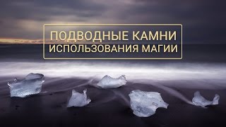 Какие подводные камни таит в себе использование магии Какие подводные камни таит в себе использование магии