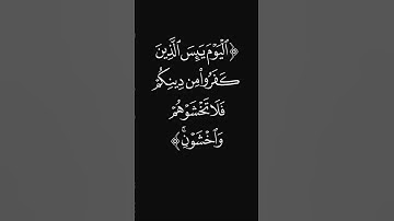 (وأتممت عليكم نعمتي) #قرآن #ليدّبّروا_آياته #راحة_نفسية #شاشه_سوداء #سورة_المائدة #عبدالرحمن_ريس