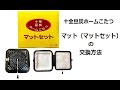 【豆炭こたつ】マットセットの交換方法【十全商会】