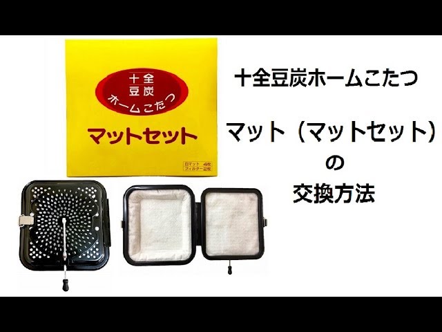 豆炭こたつ】マットセットの交換方法【十全商会】 - YouTube