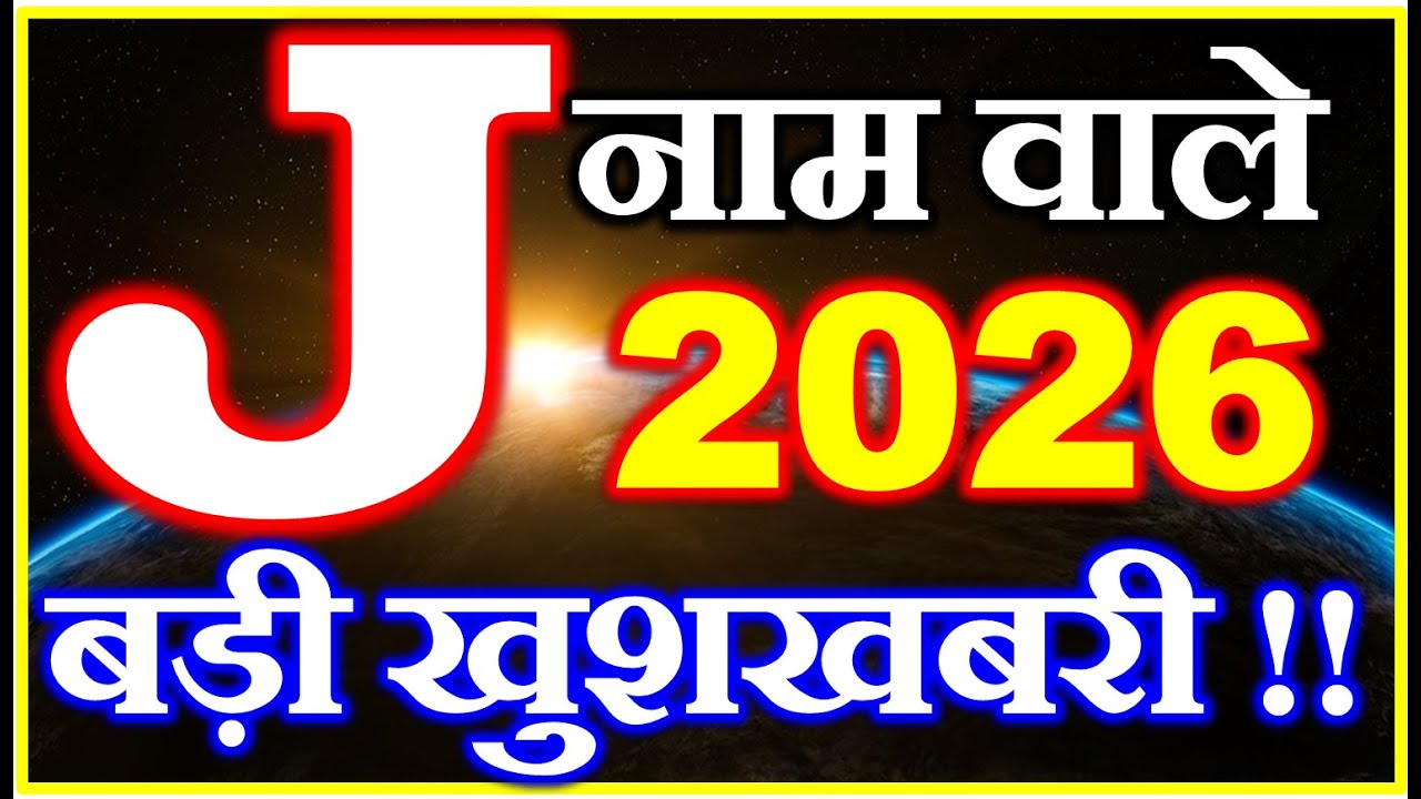 J नाम राशिफल 2026 | J Name Horoscope Prediction 2026 | J Name Rashifal 2026