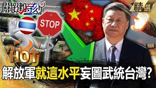 【關鍵熱話題】習近平吹噓「中國軍武天下第一」全球卻沒人敢買！？泰國聽到「潛艇引擎換中國製」就嚇到棄單...就這水平妄圖武統台灣？【關鍵時刻】-劉寶傑