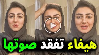 شاهد بالفيديو الفنانة البحرينية هيفاء حسين تفقد صوتها والسبب احزن زوجها حبيب غلوم وهذا اول تعليق لها