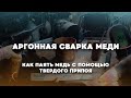 Сварка меди аргоном (медного теплообменника)