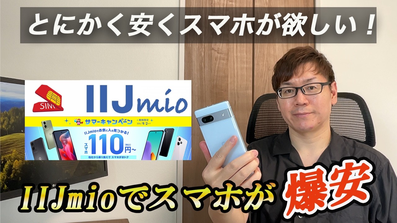 衝撃の価格】IIJmioをレビュー｜スマホがめちゃくちゃお得に購入できる