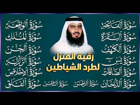 رقية البيت | سورة الفاتحة البقرة الكهف يس الواقعة الرحمن الملك الصافات الدخان الجن بصوت احمد العجمي