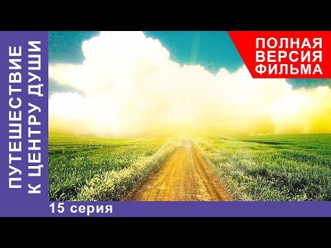 Путешествие К Центру Души. 15 Серия. Премьера 2018! Мелодрама. Starmedia