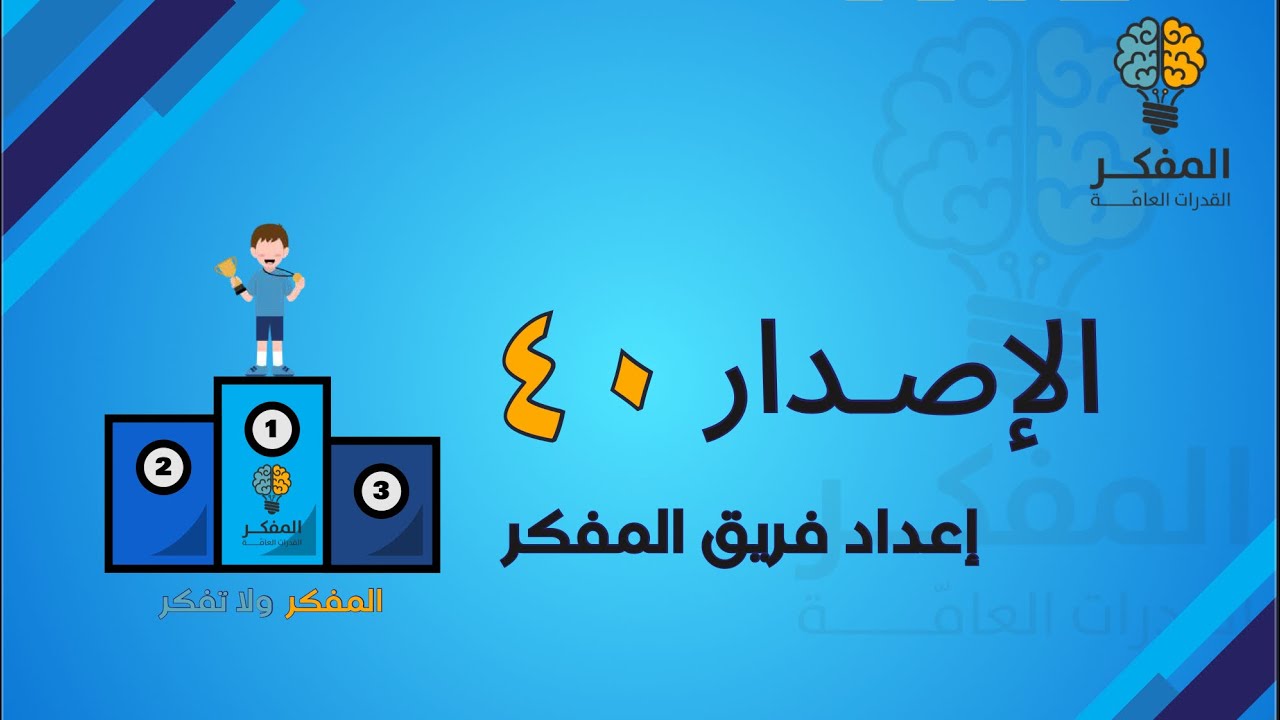 شرح الاصدار ٤٠ من اصدارات المفكر للقدرات 