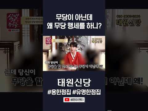 #<strong>태원신당</strong> #shorts