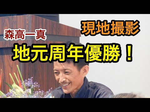 【森高一真】地元丸亀G1優勝！現地撮影