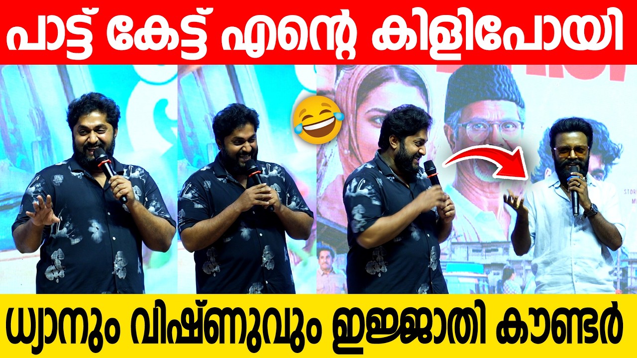 ഞാൻ പാടിയ പാട്ട് അലാറം ആക്കി | കൗണ്ടറുകൾ നിറഞ്ഞ വേദി | Dhyan sreenivasan| vishnu unnikrishnan