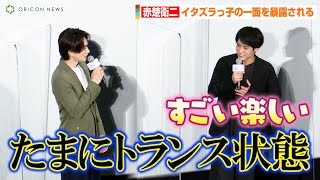 赤楚衛二、イタズラっ子の一面を暴露されて照れ　町田啓太は撮影時を振り返り「たまにトランス状態入るよね」　映画「チェリまほ THE MOVIE」公開記念舞台挨拶