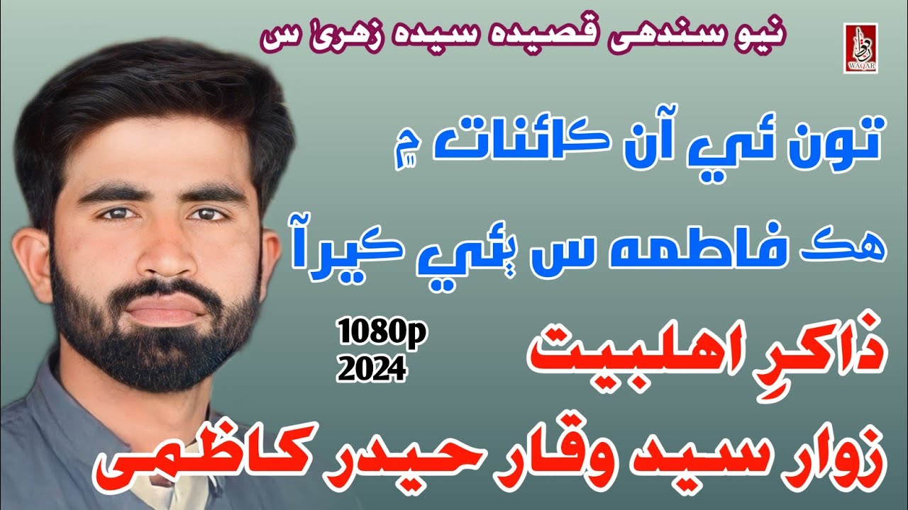 Tun e Aa Kainat Me  Hek Fatima Sa Bee kair Aa | New Sindhi Qasida Bibi Fatima Sa | Syed Waqar Haider