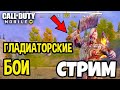 СТРИМ-ИГРА "ГЛАДИАТОРСКИЕ БОИ" С ПРИЗОВЫМ МЕСТОМ ЖДУ ВСЕХ / СТРИМ ПО CALL OF DUTY MOBILE