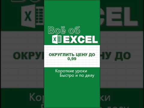 Округлить цену до
