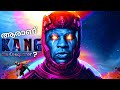 Kang the Conqueror Origin Explained in Malayalam -(മലയാളം)